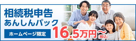 一般家庭のための相続税申告あんしんパック