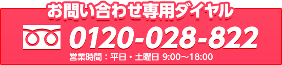 お問い合わせ専用ダイヤル