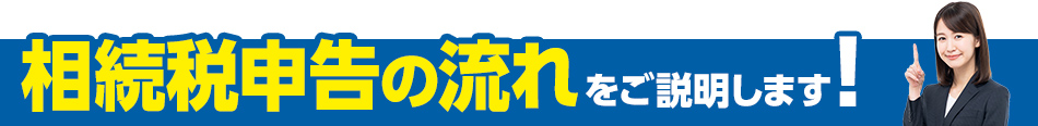 相続税申告の流れ