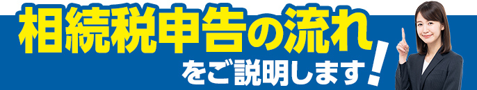 相続税申告の流れ