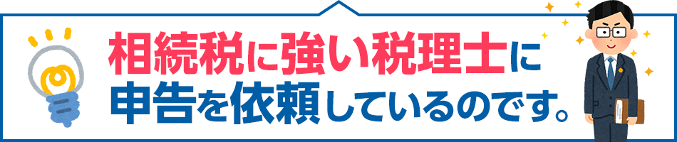 相続税に強い税理士に申告を依頼しているのです。