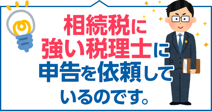 相続税に強い税理士に申告を依頼しているのです。